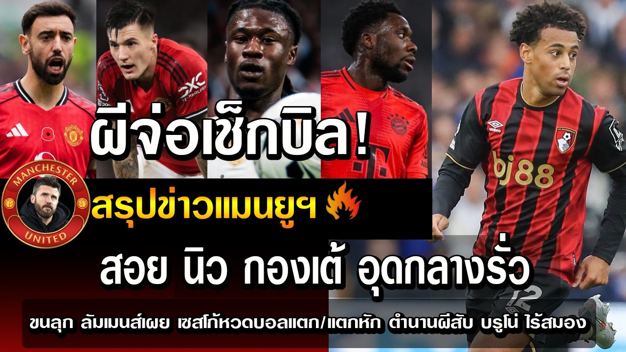 ผีจ่อเช็กบิล สอย นิว กองเต้ อุดกลางรั่ว/ขนลุก ลัมเมนส์เผย เซสโก้หวดบอลแตก/แตกหัก ตำนานผีสับ บรูโน่