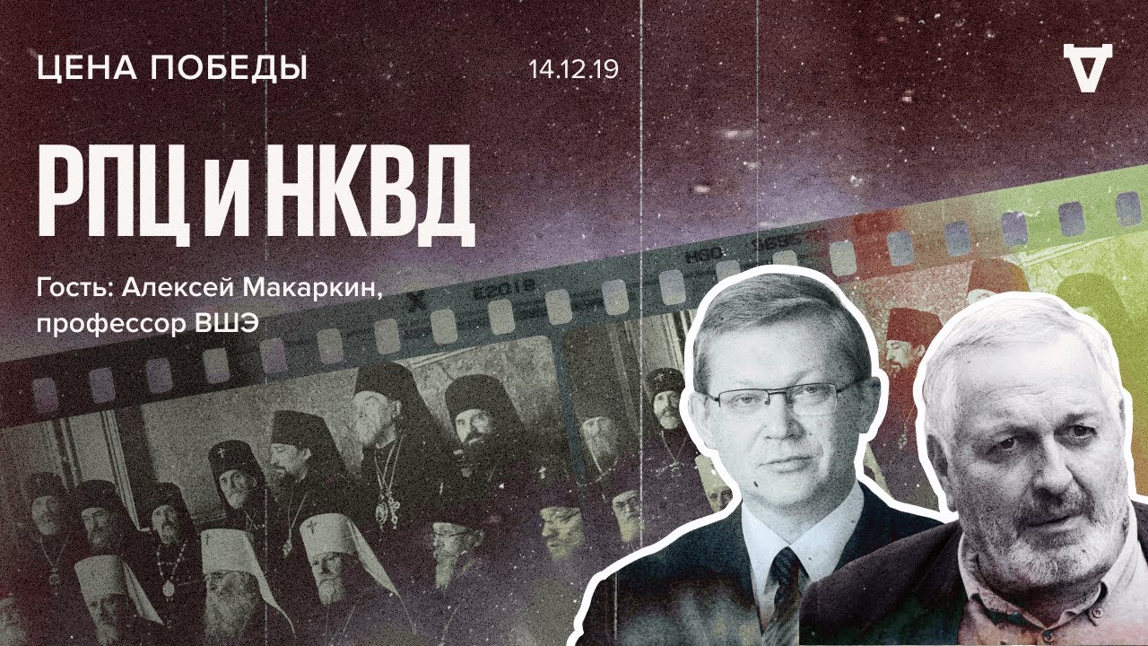Цена победы / Алексей Макаркин / РПЦ и НКВД // 14.12.19