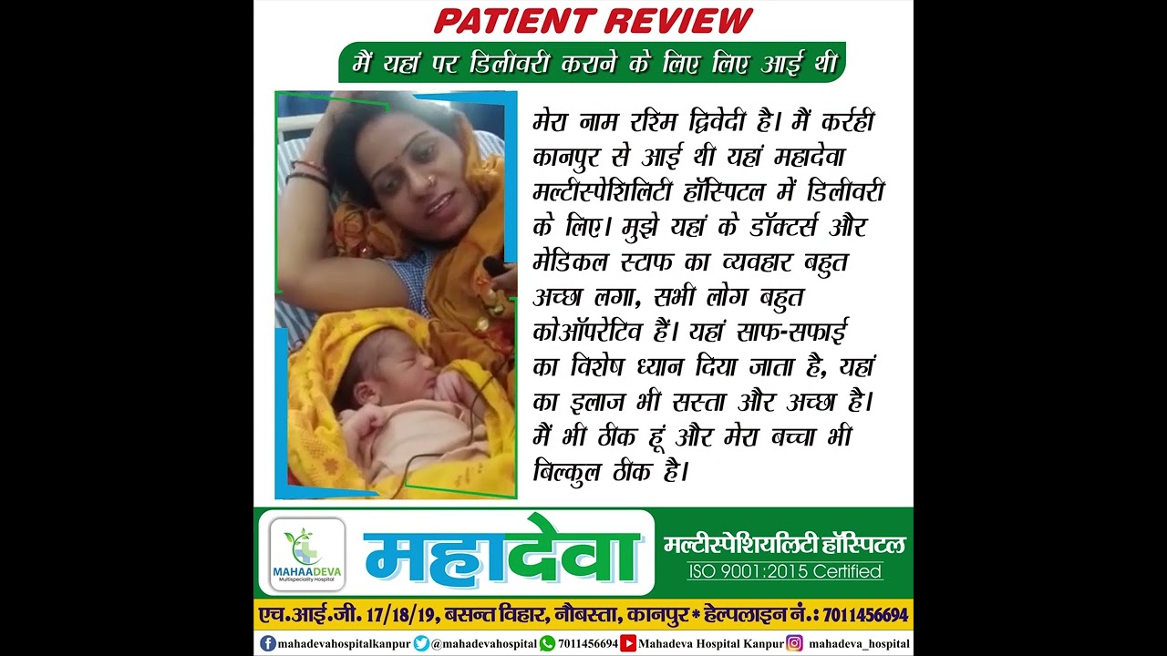 ''मैं महादेवा हॉस्पिटल में डिलीवरी कराने के लिए लिए आई थी'' | Patient Review | 