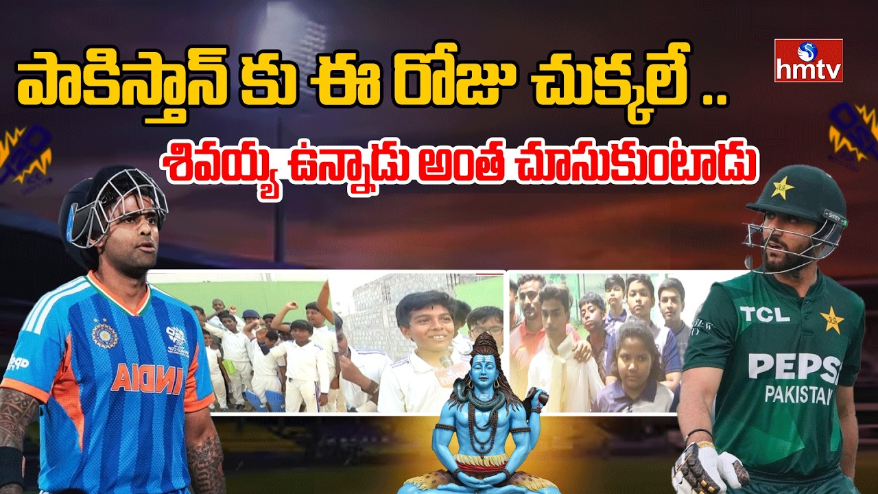 పాకిస్తాన్ కు ఈ రోజు చుక్కలే .. శివయ్య ఉన్నాడు అంత చూసుకుంటాడు | India VS Pakistan Cricket Match