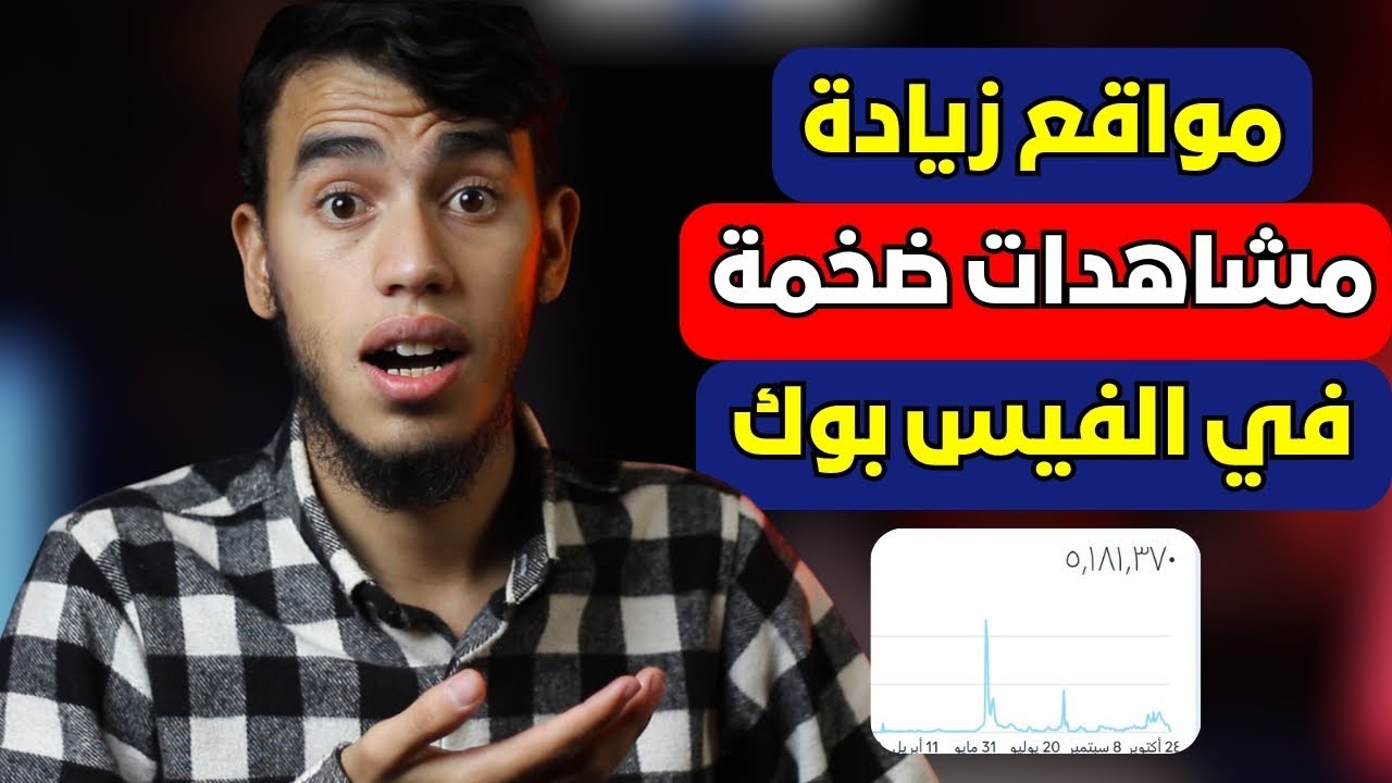 مواقع لزيادة مشاهدات ريلز وفيديوات فيس بوك مجانا فجر المشاهدات في صفحتك 🤩🔥