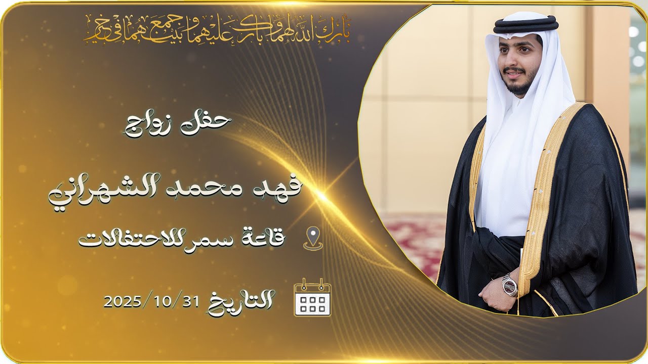 حفل زواج   فهد محمد الشهراني   قاعة سمر للاحتفالات