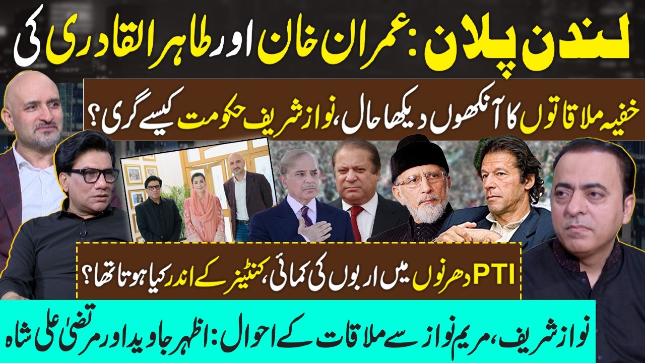 London Plan:Imran Khan,Tahir ul Qadri VS Nawaz Sharif |Azhar Javaid & Murtaza Ali Shah |Maryam Nawaz