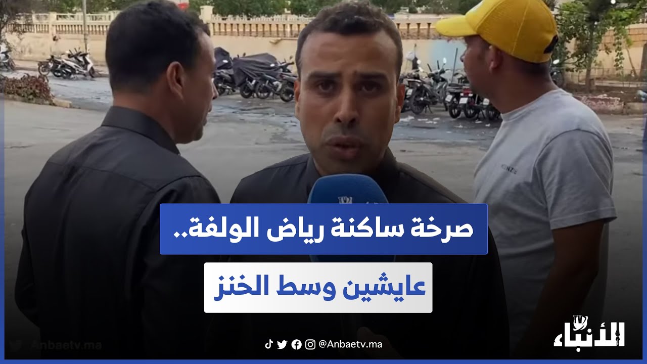 صرخة ساكنة رياض الولفة.. عايشين وسط الخنز