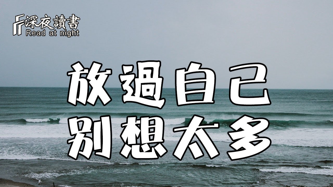 身上背負的東西太多，只會越走越累！而你終要學會：放過自己，別想太多【深夜讀書】