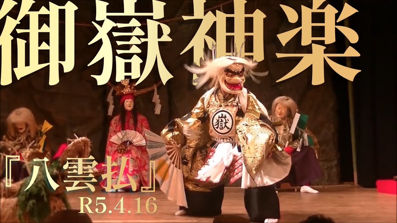 御嶽神楽『八雲払』R5.4.16神楽会館