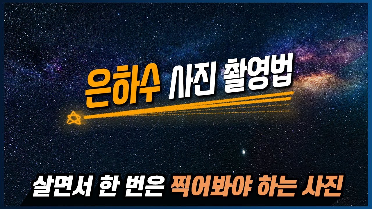 장노출 노하우 은하수, 별 사진 잘 찍는 방법! | 별사진 | 유성 | 혜성