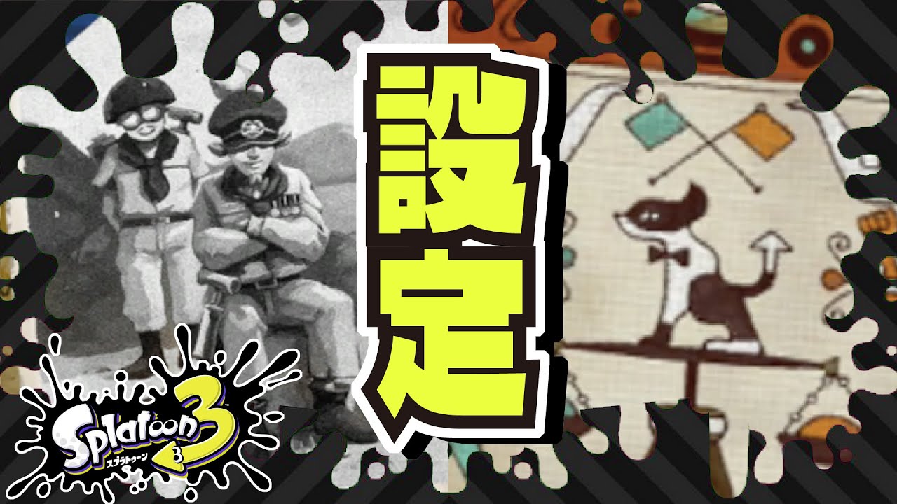 裏設定!!! 人間がいた時代から1万2000年間の歴史を解説!!! 【Part 1】 公式の情報まとめ・解説 【#スプラトゥーン3】【#Splatoon3】