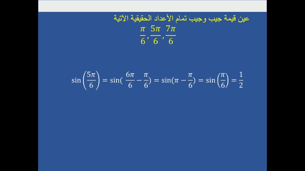 الأول  الثانوي - رياضيات - الدائرة المثلثية