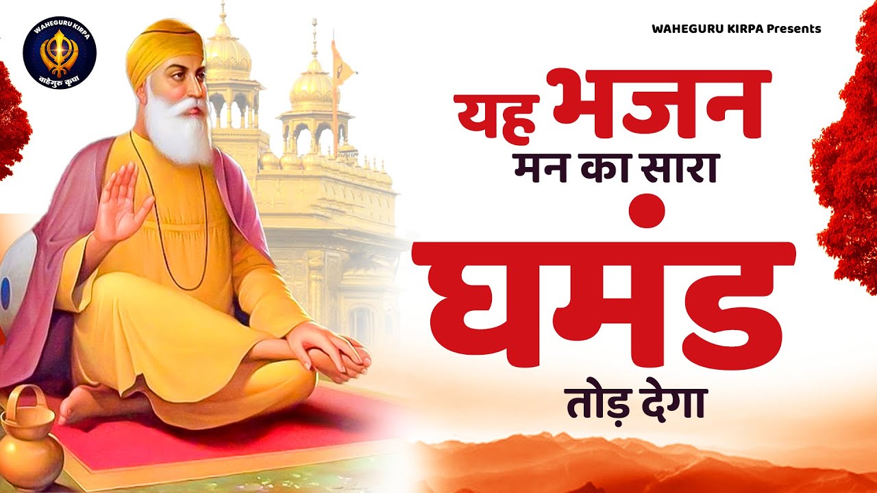 यह भजन मन का सारा घमंड तोड़ देगा~ Duniya Se Ek Din Jana Padega ~ वाहेगुरु के भजन | Guru Nanak Bhajan