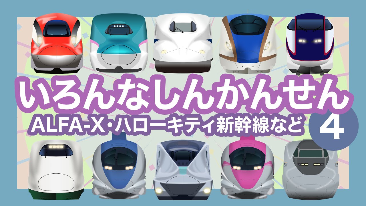 いろんなしんかんせん4【電車が大好きな子供向け】はやぶさ・こまちの連結、ALFA-X、ハローキティ新幹線等  Shinkansen - Bullet Trains for Kids