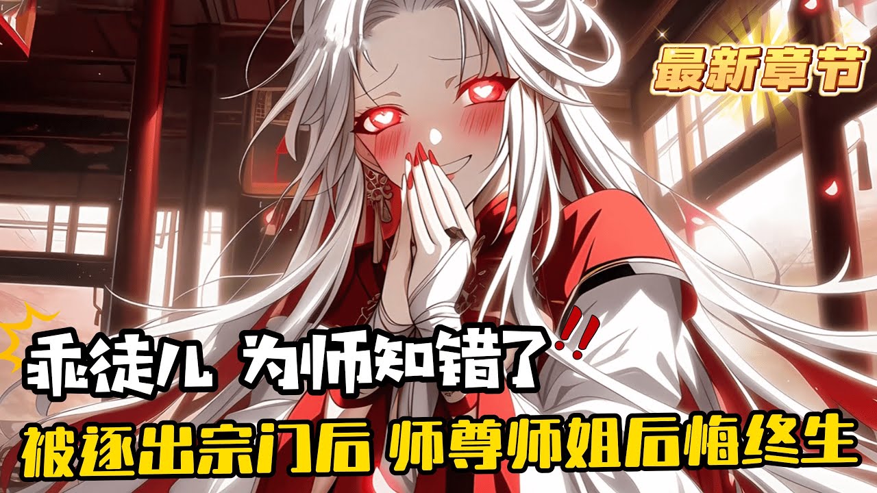 《被逐出宗門後，師尊師姐後悔終生》1-875（最新）周通被師弟陷害，被師尊和師姐誤會，怒而脫離宗門，轉頭加入了新勢力！ 這一刻，他打開了美好世界的大門。