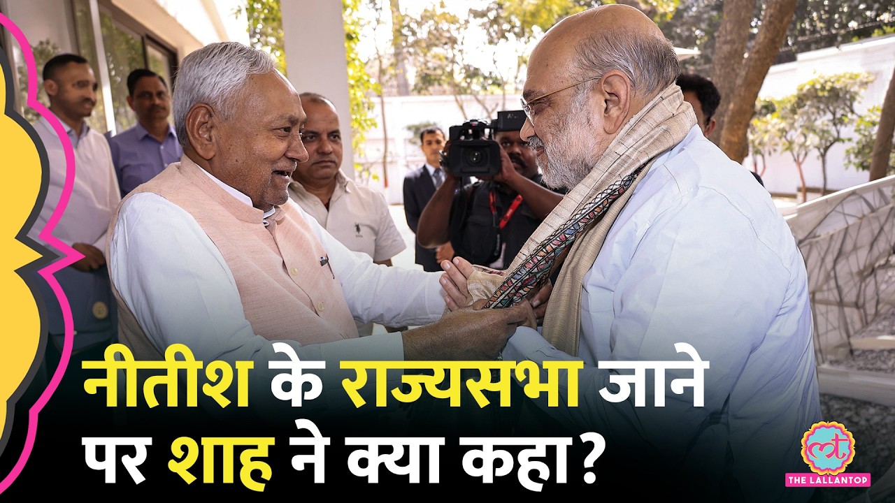 Amit Shah ने Bihar CM Nitish Kumar के Rajya Sabha आने के फैसले पर क्या कहा, Tejashwi Yadav को घेरा