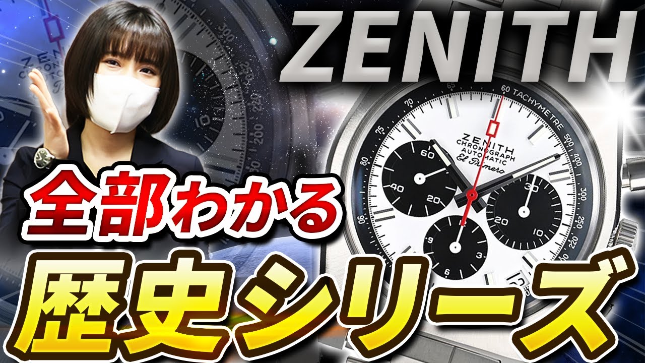 【ゼニス】徹底解剖！時計好きなら絶対知っておきたい！！ブランド紹介シリーズ~第5弾~