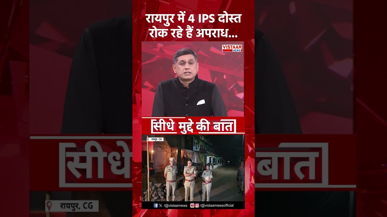 Raipur में 4 IPS दोस्त, रोक रहे हैं अपराध..#chhattisgarh #ips #crime #police