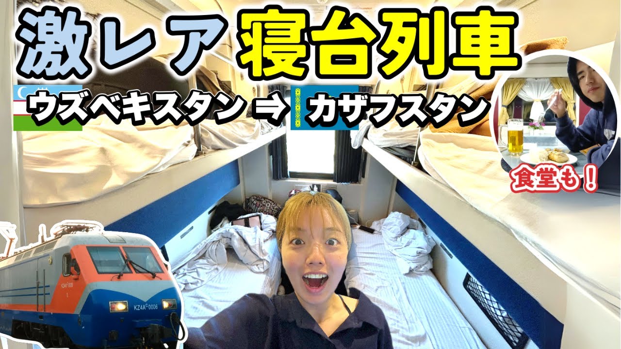 【意外と快適】ウズベキスタン→カザフスタンの寝台列車で18時間の旅。