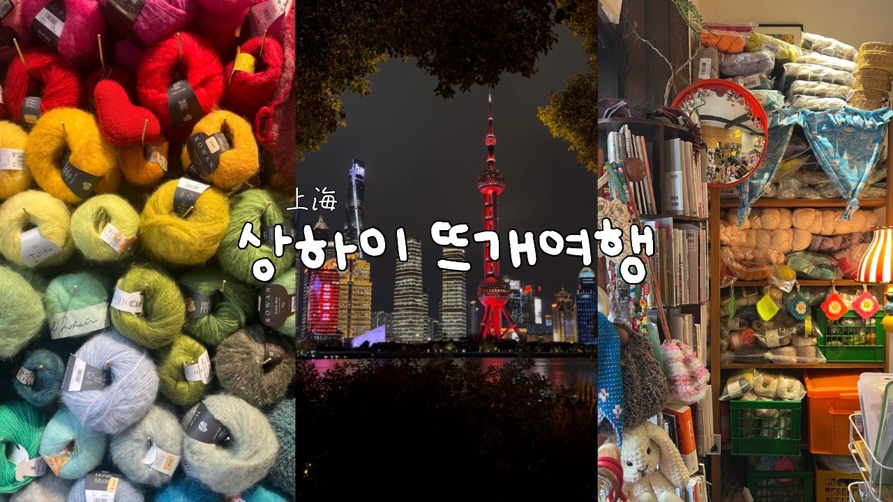 [vlog] 상하이로 떠난 뜨개여행 | 상하이 뜨개샵, 소품샵 투어₊˚⊹ᰔּ ֶָ֢.₊˚⊹ᰔּ ֶָ֢.