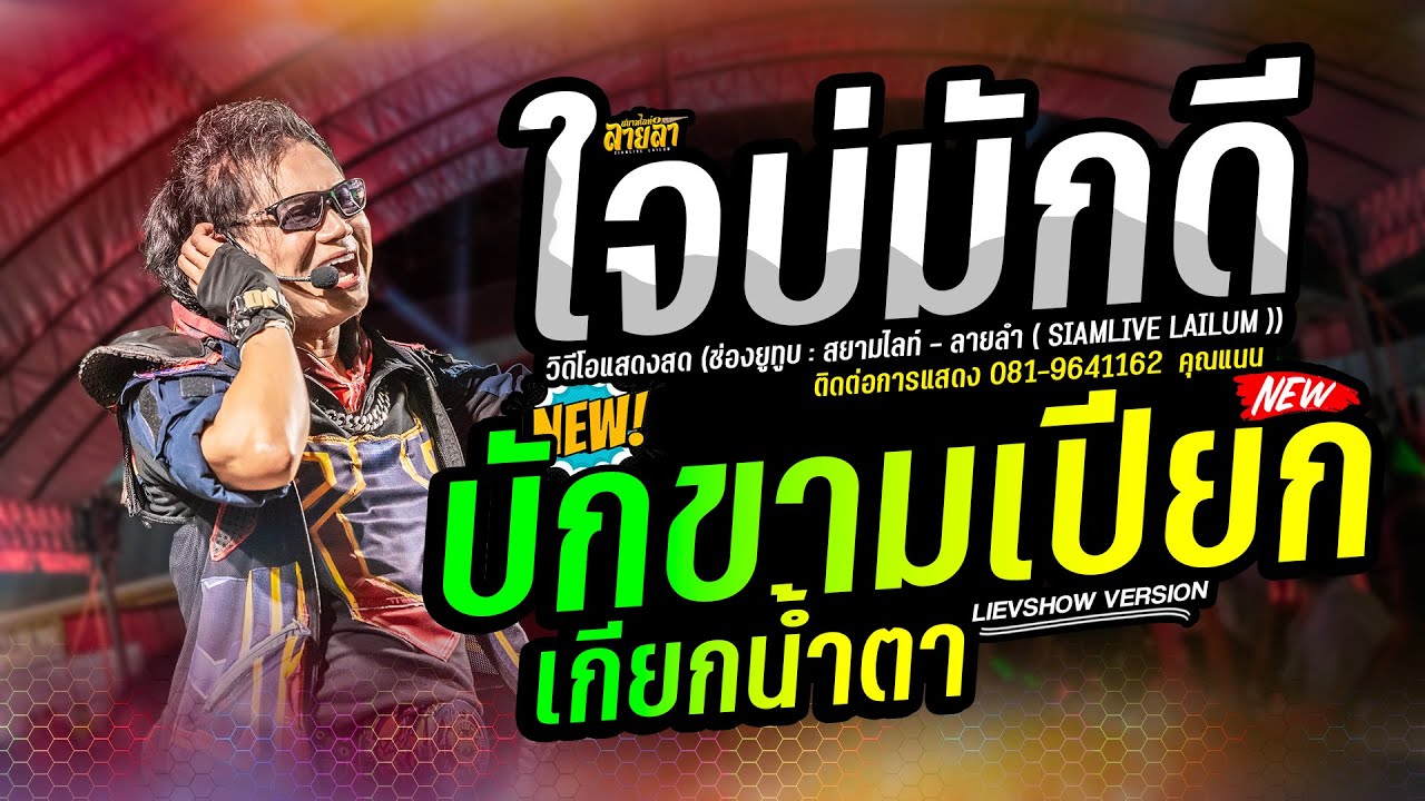 ใจบ่มักดี X บักขามเปียกเกียกน้ำตา // ซึ้งที่สุด // ไหมไทย หัวใจศิลป์