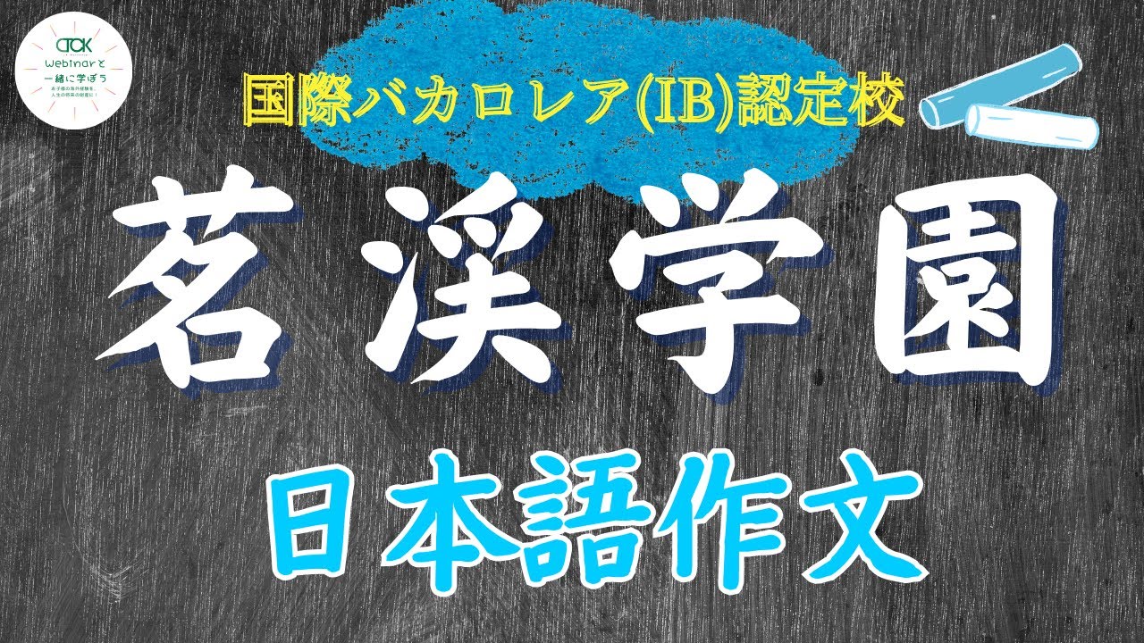 茗溪学園の日本語作文対策：あのアニメで点数アップ？！【TCK Webinarと一緒に学ぼう】