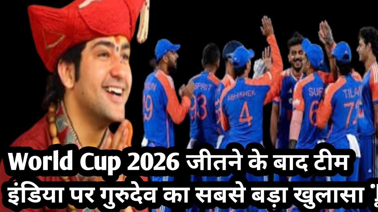 World Cup 2026 जीतने के बाद टीम इंडिया पर गुरुदेव का सबसे बड़ा खुलासा | Bageshwar Dham Sarkar #Latest