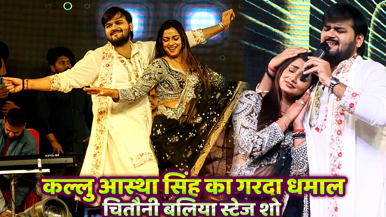 #kallu astha singh viral stage show baliya| कल्लु आस्था सिंह का गरदा धमाल शो/New Bhojpuri Stage Show