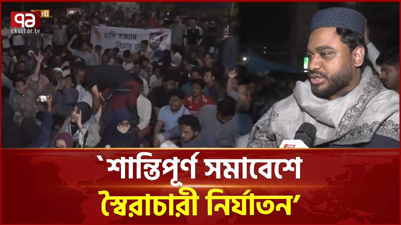 ‘হাদি হ ত্যা র বিচার না করে, হা মলা করা ক্ষমার অযোগ্য অপরাধ’ | Inqilab Moncho | Protest | Ekattor TV