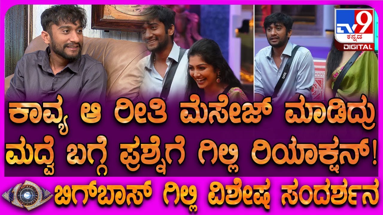 Bigg Boss Winner Gilli Interview: ಕಾವ್ಯ ಮಾತು-ಫ್ರೆಂಡ್​ಶಿಪ್ ಸೂಪರ್.. ಮದ್ವೆ ಬಗ್ಗೆ ಗಿಲ್ಲಿ ಏನಂದ್ರು?| #TV9D