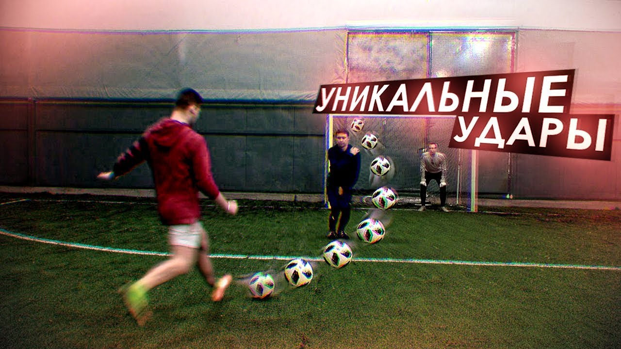10 способов ЗАБИТЬ ГОЛ со ШТРАФНОГО! / ЭФФЕКТНЫЕ УДАРЫ