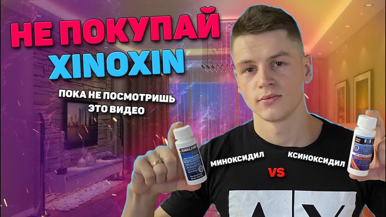 Ксиноксин 5%.  Реальный отзыв. Стоит ли покупать?