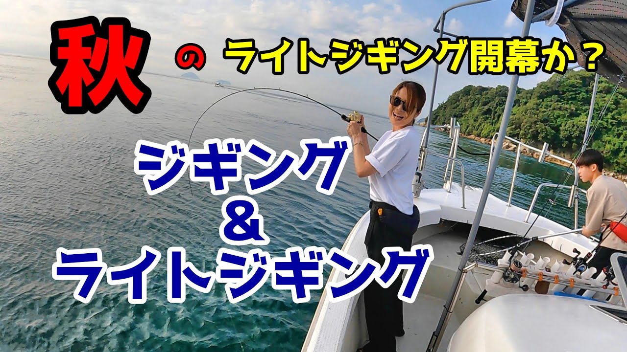 【広島釣り】秋のライトジギング開幕か？ジギングとライトジギング（SLJ）に行って来ました🎣Japan fishing life Hiroshima