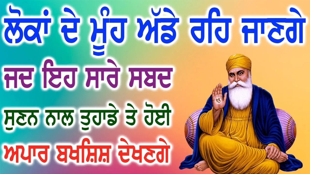 ਤੁਹਾਡਾ ਮਾੜਾ ਸੋਚਣ ਵਾਲੇ ਝੱਗ ਵਾਂਗੂੰ ਬੈਠ ਜਾਣਗੇ ਇਹ ਪੰਜੇ ਸ਼ਬਦ ਸੁਣੋ ਕਦੇ ਕੋਈ ਵੈਰੀ ਤੁਹਾਡੇ ਅੱਗੇ ਸਿਰ ਨੀ ਚੁਕੇਗਾ