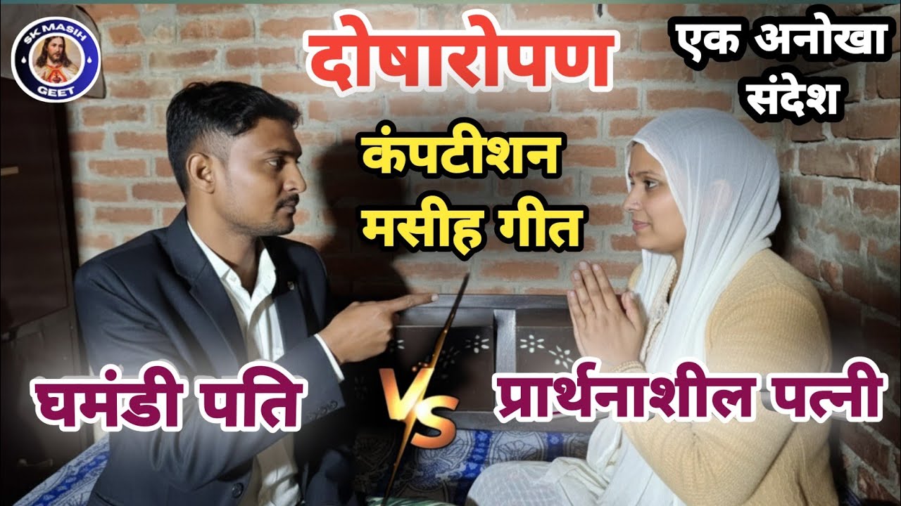घमंडी पति Vs प्रार्थनाशील पत्नी | कंपटीशन मसीह गीत | एक अनोखा संदेश | Sk Masih Geet | #competition