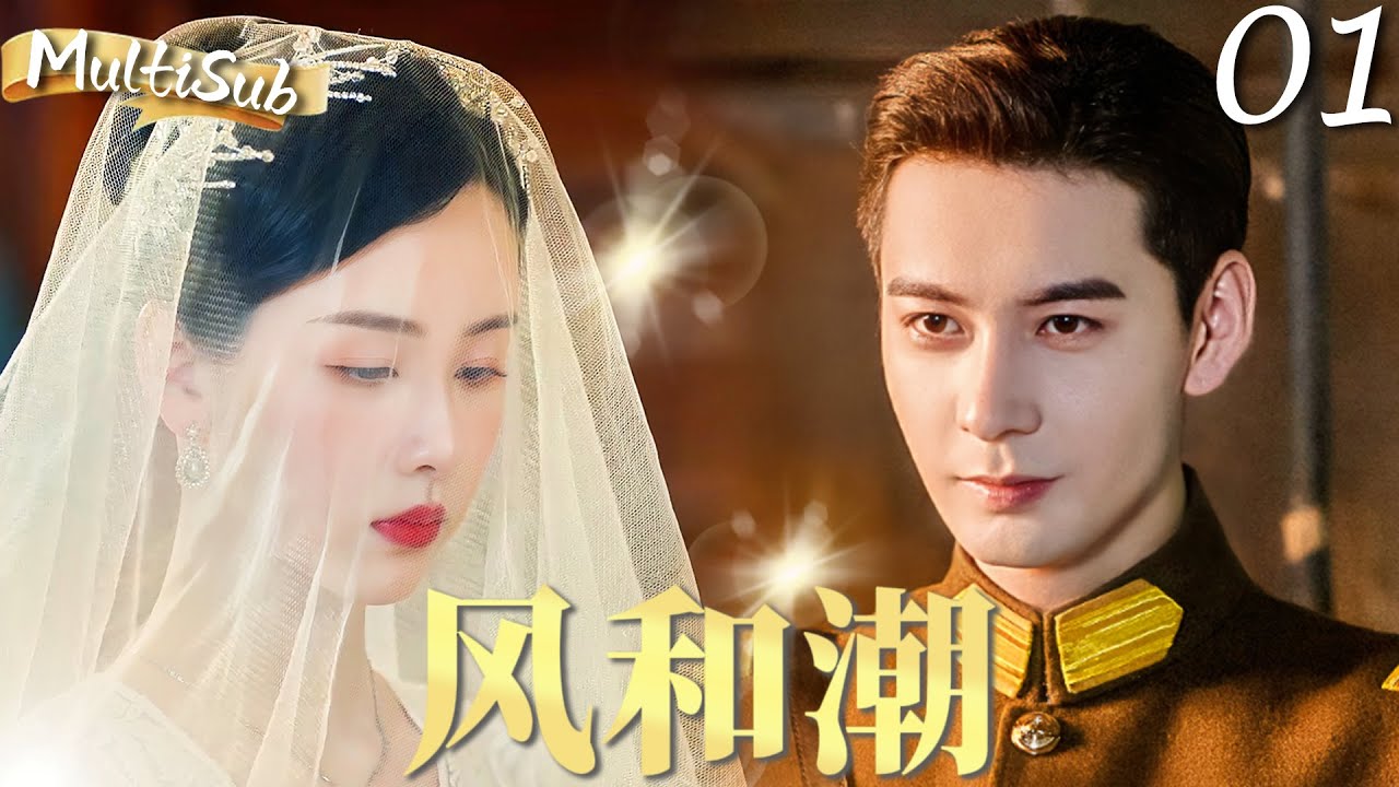 MULTISUB【风和潮 Silent Tides】▶EP01 军阀少帅陈星旭被迫与留洋小姐陈都灵成婚，没想到二人在乱世中生死相随，保家卫国！#陈星旭 #陈都灵 #风与潮