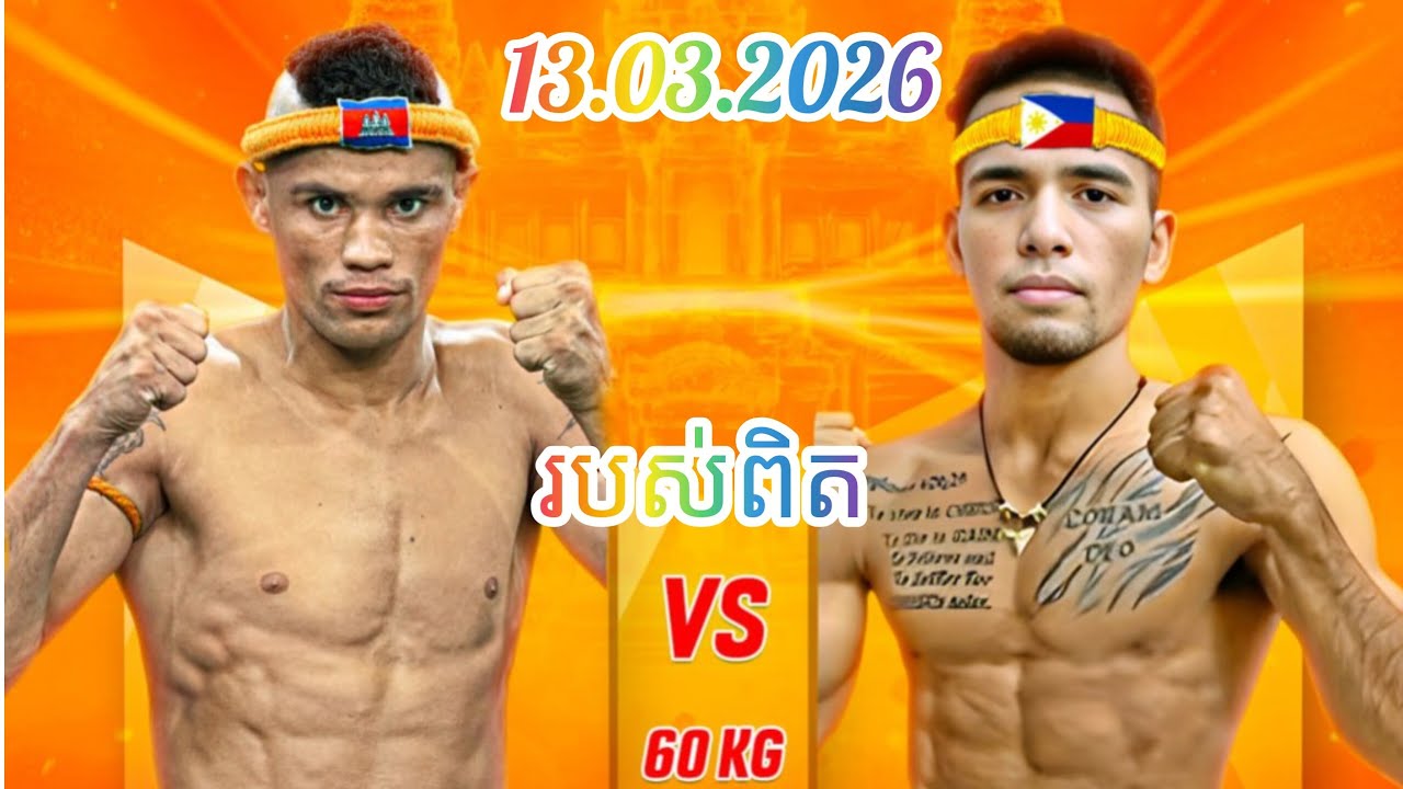 សែន ចាន់រិទ្ធីស័ក្ត 🇰🇭 Vs 🇵🇭 AMIRKHAN ថ្ងៃ១៣ ខែមីនា ឆ្នាំ២០២៦