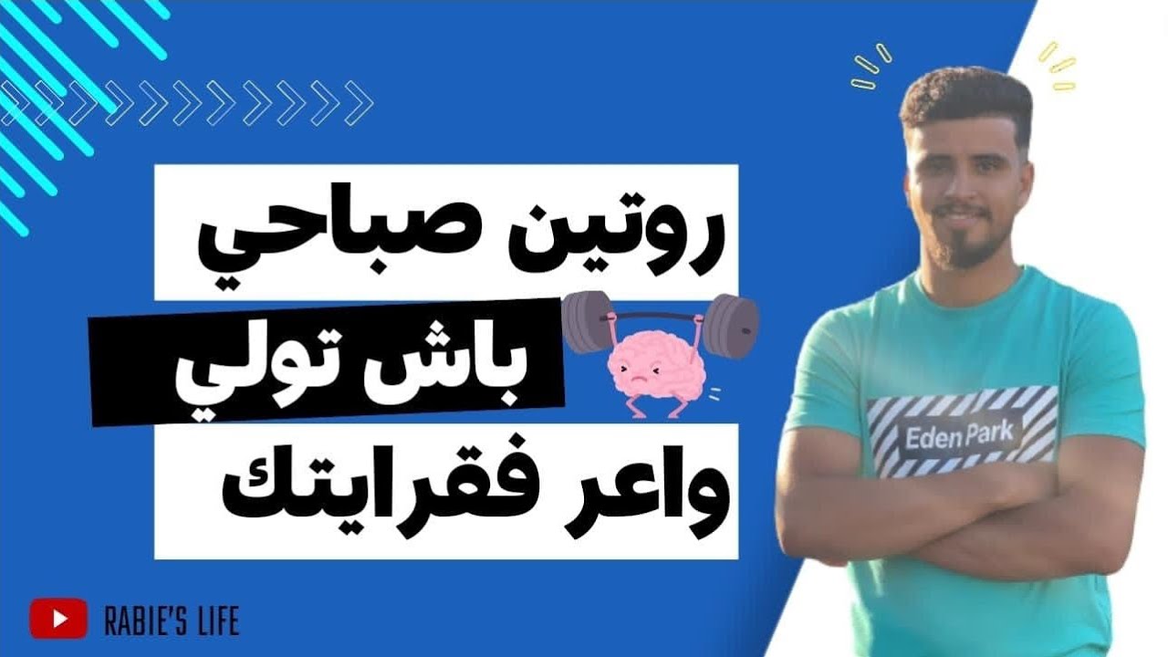 روتين صباحي لكي تصبح نابغة في الدراسة | فطور الأذكياء