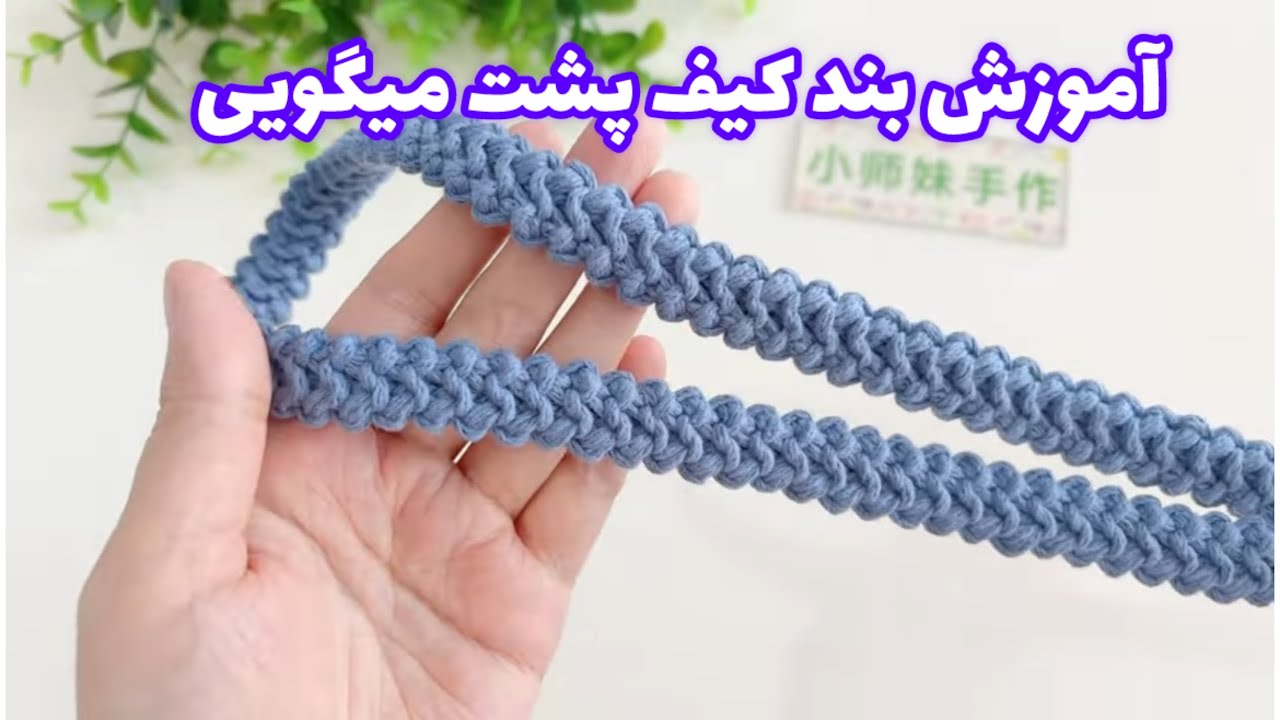 آموزش بند کیف قلاببافی پشت میگویی🧶٫crochet handbag