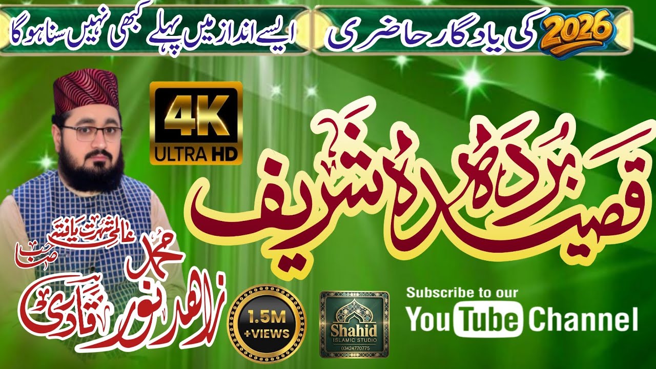 Qaseeda Burda Shareef | Muhammad Zahid Noor Qadri | قصیدہ بردہ شریف| Beautiful recitation voice 