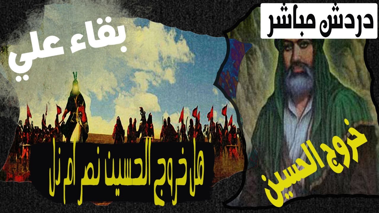 دردش مباشر | خروح الحسين وبقاء علي . عزة ام ذل للدين