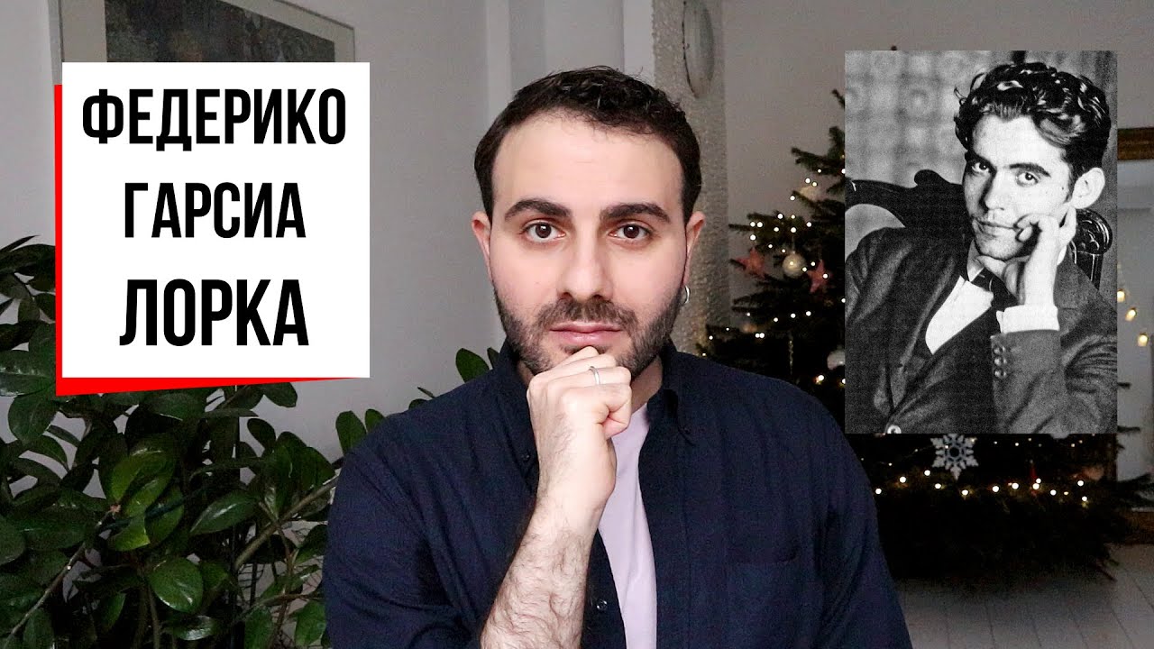 Лорка: оборванная струна испанской поэзии || Переводы Цветаевой, андалузский Есенин и 