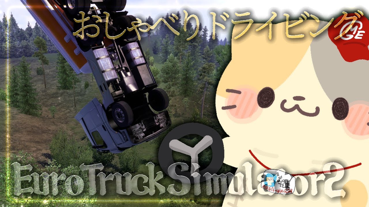 🚚HARUKAZEよ永遠に......【コメント大歓迎】【ユーロトラックシミュレーター2・eurotrucksimulator2/VTuber・むぅたま】