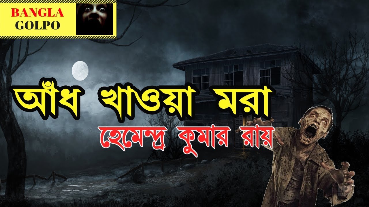 Aadh Khawa Mora (আঁধ খাওয়া মরা) By Hemendra Kumar Roy Sunday । Suspense Horror Special