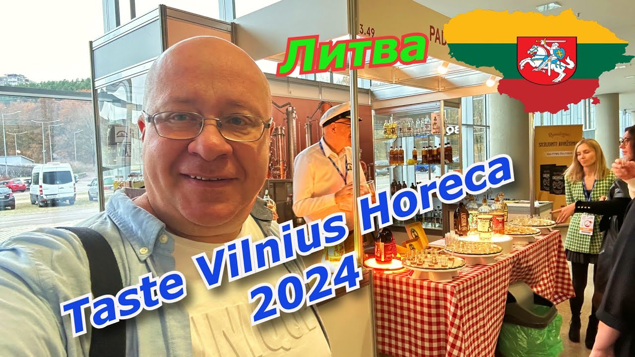 Литва 🇱🇹 Вильнюс Еда для ЛЮДЕЙ? Выставка продуктов питания LITEXPO