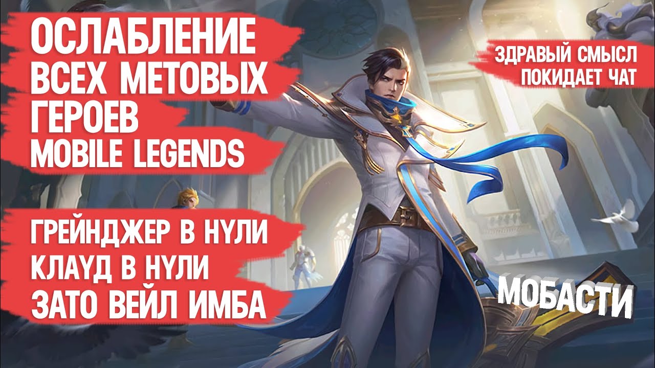 ОСЛАБЛЕНИЕ МЕТОВЫХ ГЕРОЕВ MOBILE LEGENDS \ ГРЕЙНДЖЕР В НУЛИ \ КЛАУД В НУЛИ \ Вейл имба \ Мобасти