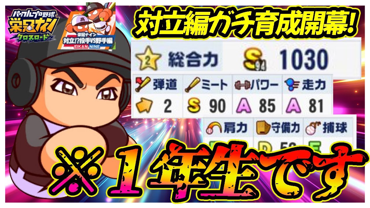 【立ち回り超解説】チーム育成実戦開幕！最強チームを育成するための立ち回りを丁寧に1つずつ解説します！｜「対立！投手VS野手編」【栄冠ナインクロスロード】