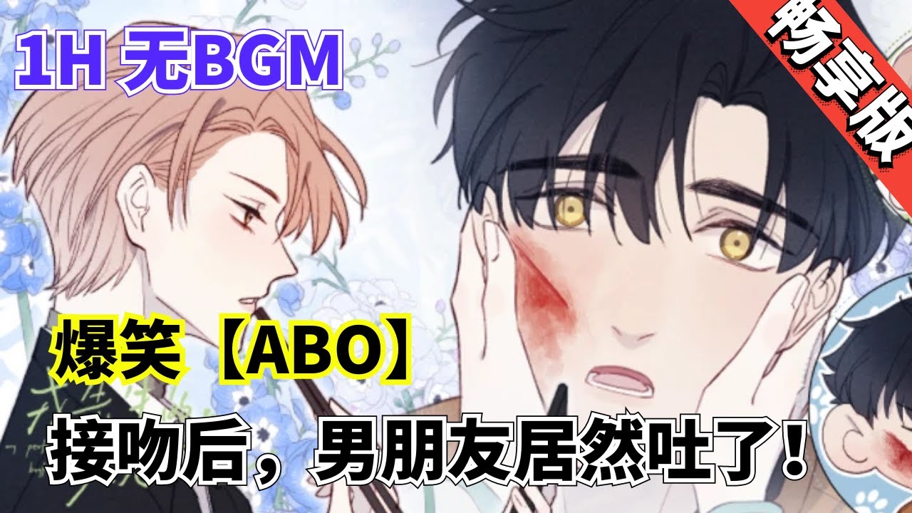 【ABO一口气】《戎先生失恋日记》1-30：接吻后，男朋友居然吐了！爆笑！男人恨嫁又爱脑补，身为Omega却长得比alpha还alpha！#爱情 #搞笑 #甜宠