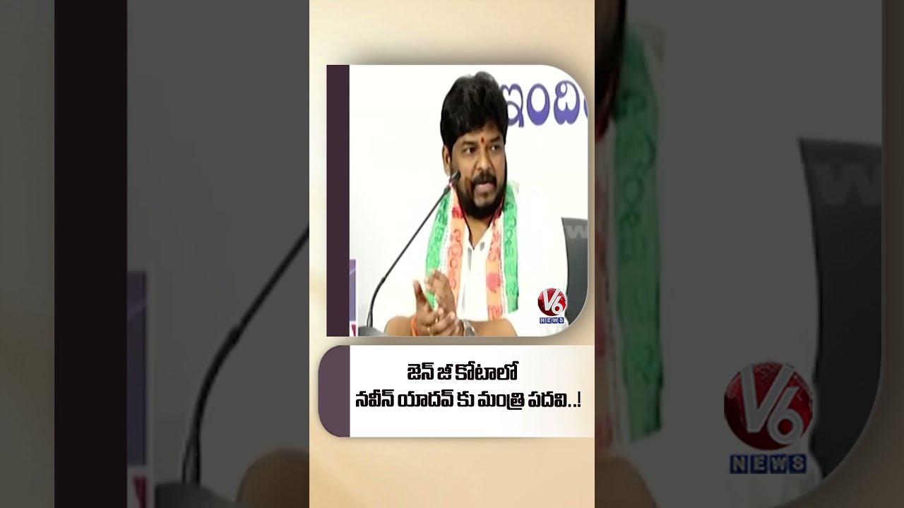 MLA Naveen Yadav To Get Ministry Post In Gen Z Quota | V6 News
