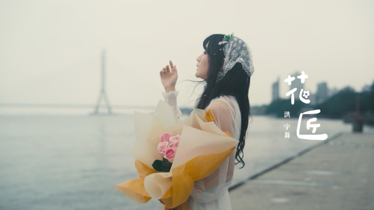 洪宇蕎《花匠The Gardener》Official Music Video