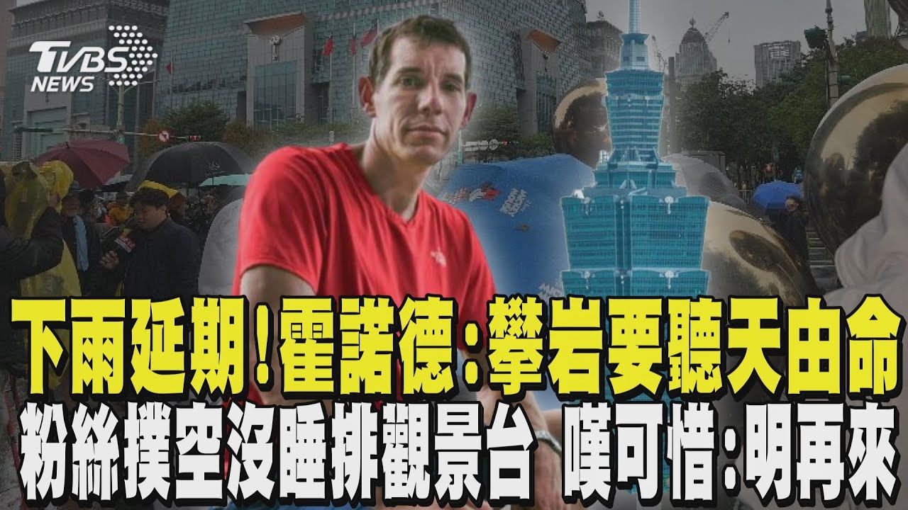 爬101下雨延期! 霍諾德曝心聲:攀岩要聽天由命 粉絲撲空沒睡排101觀景台 嘆可惜:明再來｜TVBS新聞 @TVBSNEWS01
