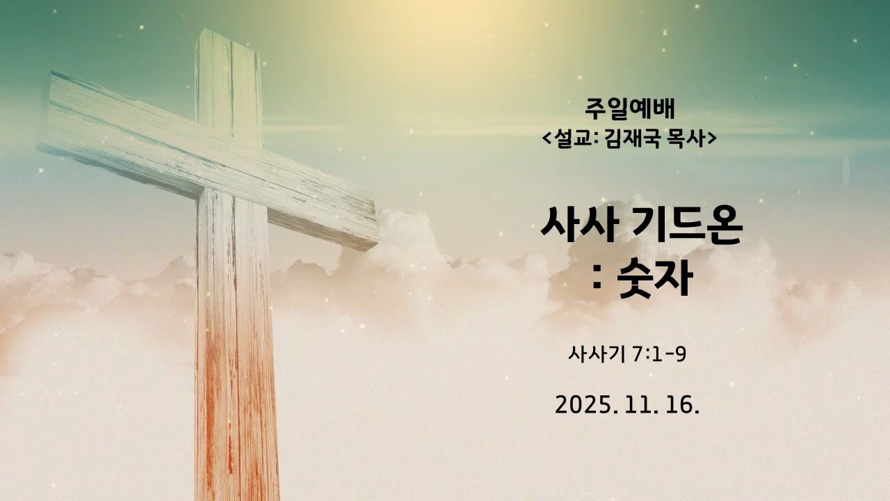 사사 기드온 : 숫자 삿 7:1-9 김재국목사 주일오전예배 25. 11. 16
