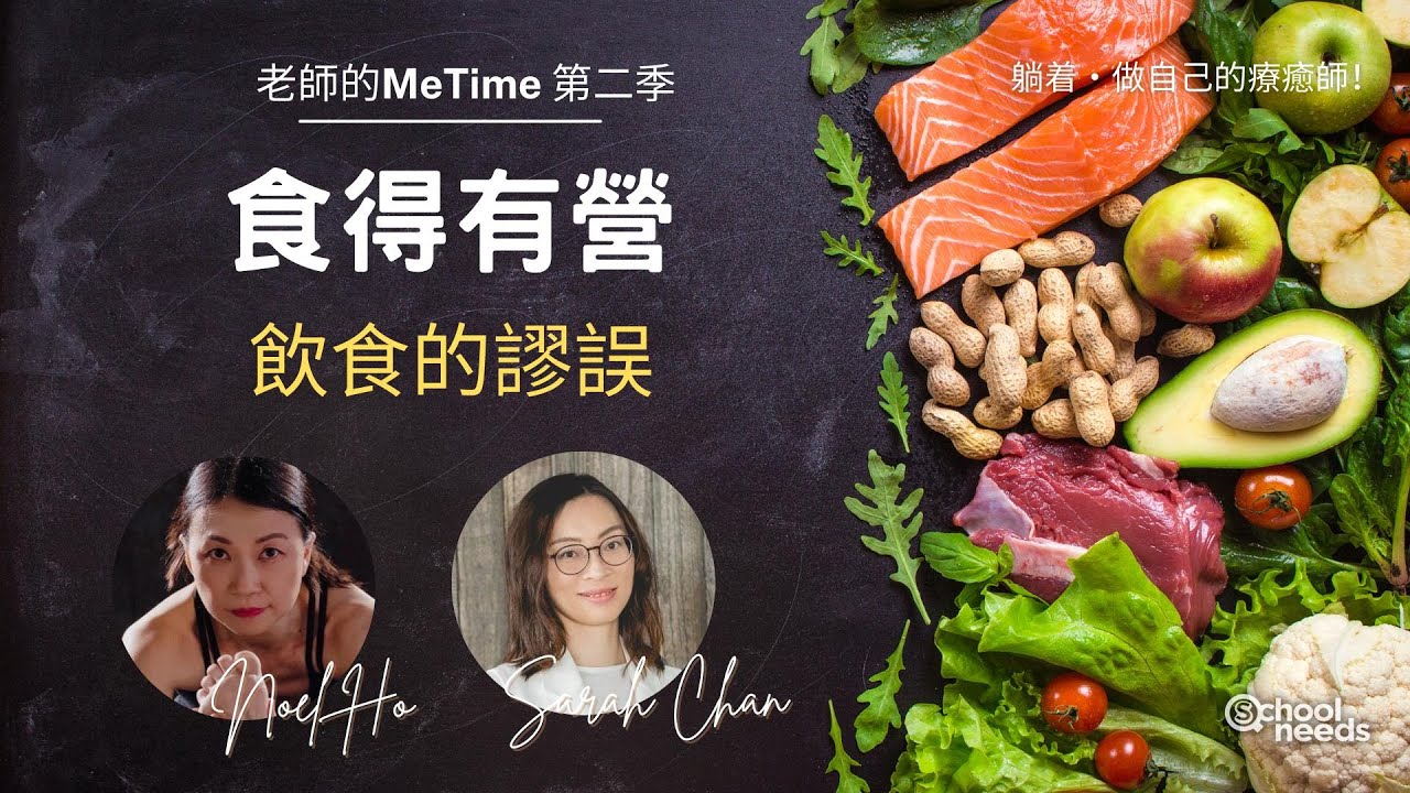 減肥的謬誤｜老師的Me Time 第二季｜學校之源｜粵語